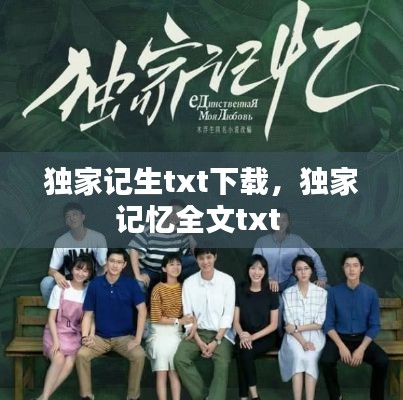 獨家記生txt下載，獨家記憶全文txt 