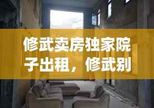 修武賣房獨家院子出租，修武別墅區租房 