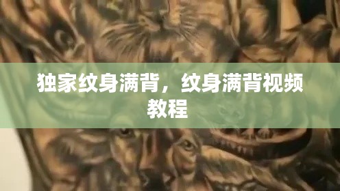 獨(dú)家紋身滿背，紋身滿背視頻教程 