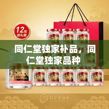 同仁堂獨家補品，同仁堂獨家品種 