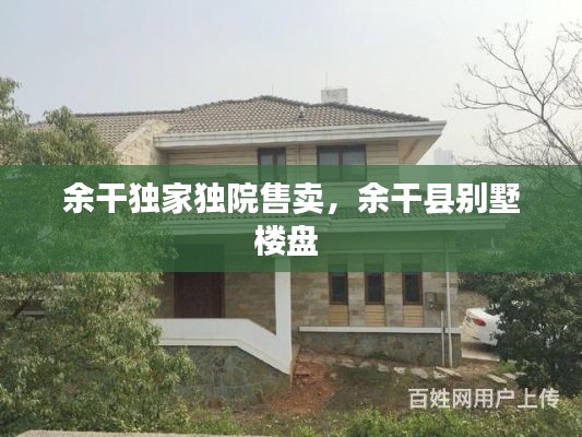 余干獨家獨院售賣，余干縣別墅樓盤 