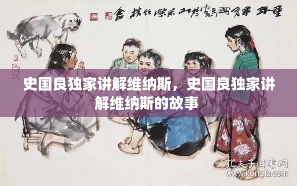 史國良獨(dú)家講解維納斯，史國良獨(dú)家講解維納斯的故事 