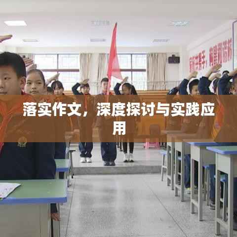 落實作文，深度探討與實踐應用