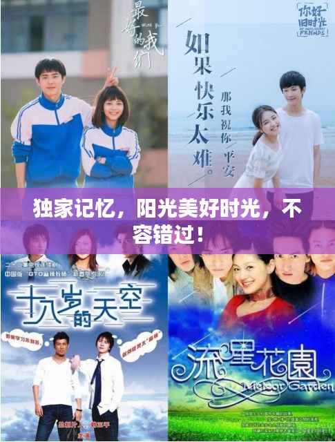 獨家記憶，陽光美好時光，不容錯過！