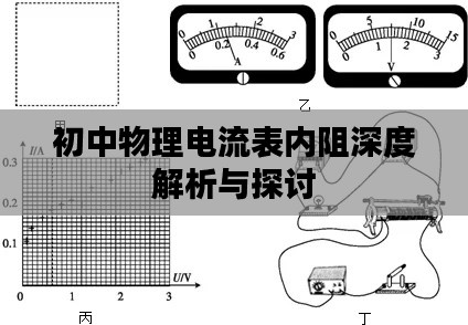 初中物理電流表內阻深度解析與探討