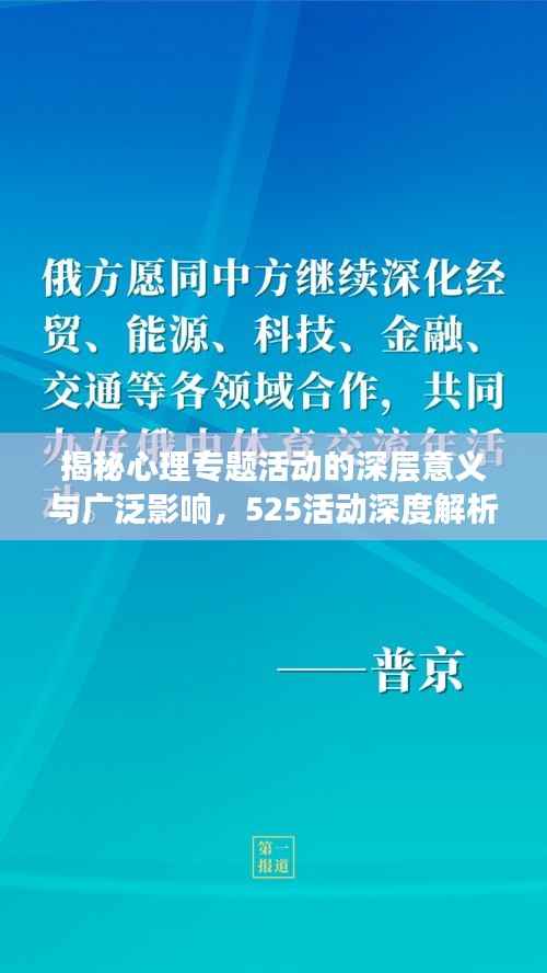 揭秘心理專題活動的深層意義與廣泛影響，525活動深度解析