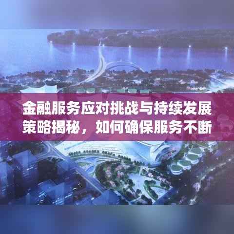 金融服務應對挑戰與持續發展策略揭秘，如何確保服務不斷檔？