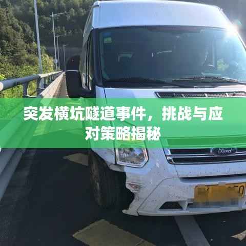 突發(fā)橫坑隧道事件，挑戰(zhàn)與應(yīng)對(duì)策略揭秘