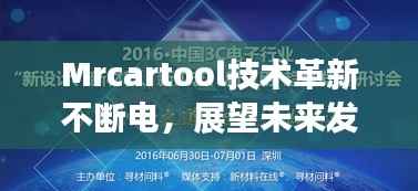 Mrcartool技術革新不斷電，展望未來發展新篇章
