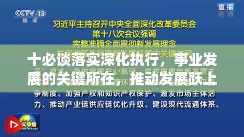 十必談落實深化執行，事業發展的關鍵所在，推動發展躍上新臺階