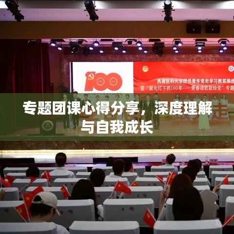 專題團課心得分享，深度理解與自我成長