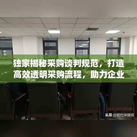 獨家揭秘采購談判規范，打造高效透明采購流程，助力企業采購升級！