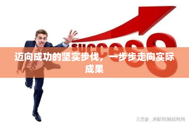 邁向成功的堅實步伐，一步步走向實際成果