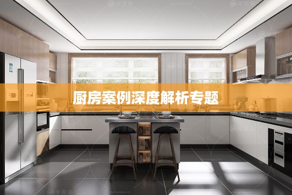 廚房案例深度解析專題