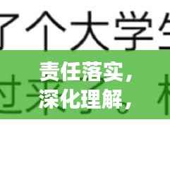 責任落實，深化理解，展現執行力的關鍵所在