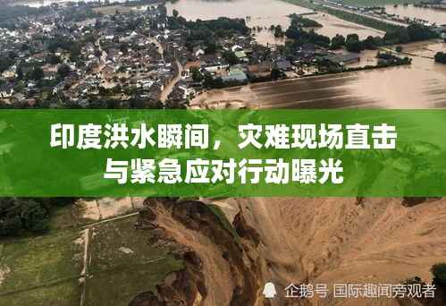 印度洪水瞬間，災難現場直擊與緊急應對行動曝光