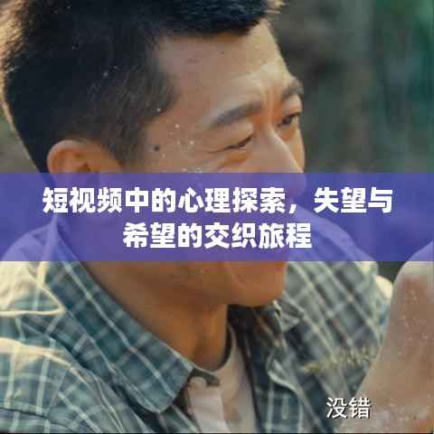 短視頻中的心理探索，失望與希望的交織旅程