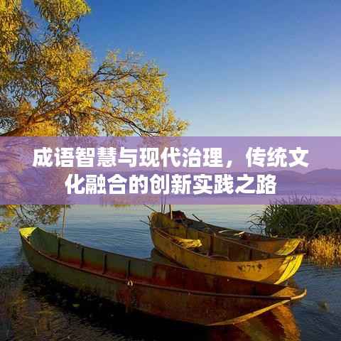 成語智慧與現代治理，傳統文化融合的創新實踐之路