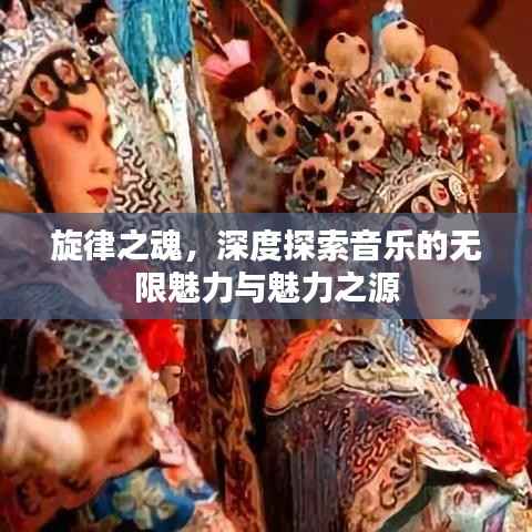 旋律之魂，深度探索音樂的無限魅力與魅力之源