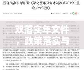 雙落實(shí)年文件，政策落實(shí)與任務(wù)完成的雙重保障行動(dòng)啟動(dòng)