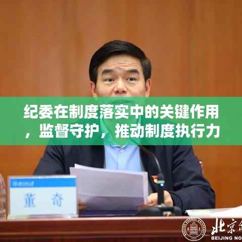 紀委在制度落實中的關鍵作用，監督守護，推動制度執行力倍增