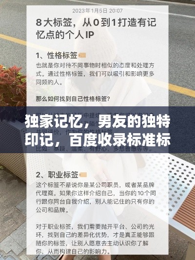 獨家記憶，男友的獨特印記，百度收錄標準標題！