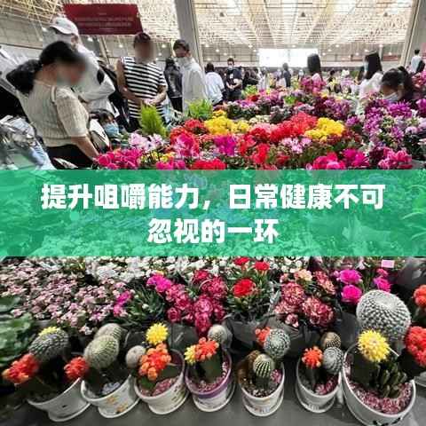 提升咀嚼能力，日常健康不可忽視的一環