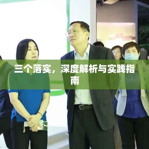 三個落實，深度解析與實踐指南