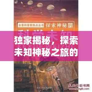 獨家揭秘，探索未知神秘之旅的獨家線路