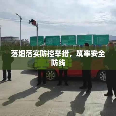 落細落實防控舉措，筑牢安全防線