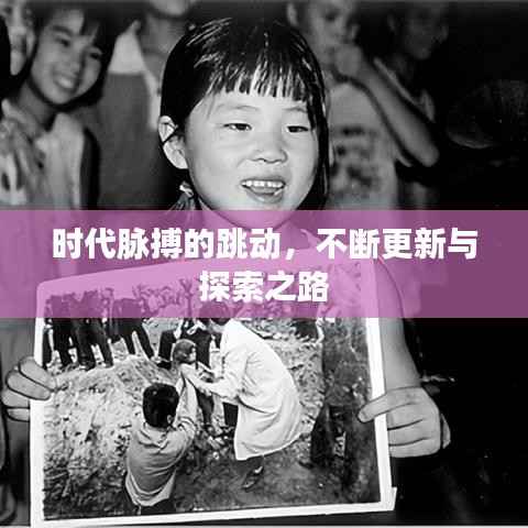 時代脈搏的跳動，不斷更新與探索之路