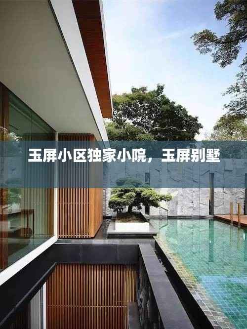 玉屏小區(qū)獨家小院，玉屏別墅 