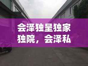 會澤獨呈獨家獨院，會澤私房菜館電話 