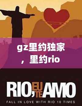 gz里約獨家，里約rio 