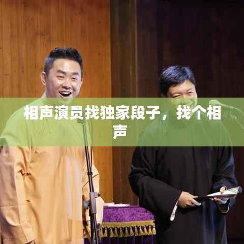 相聲演員找獨(dú)家段子，找個(gè)相聲 