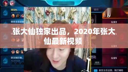 張大仙獨家出品，2020年張大仙最新視頻 