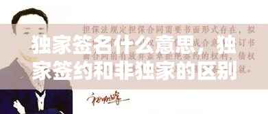 獨家簽名什么意思，獨家簽約和非獨家的區別 