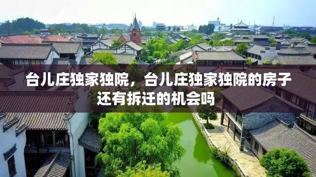 臺兒莊獨家獨院，臺兒莊獨家獨院的房子還有拆遷的機會嗎 