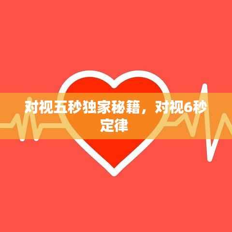 對視五秒獨家秘籍，對視6秒定律 