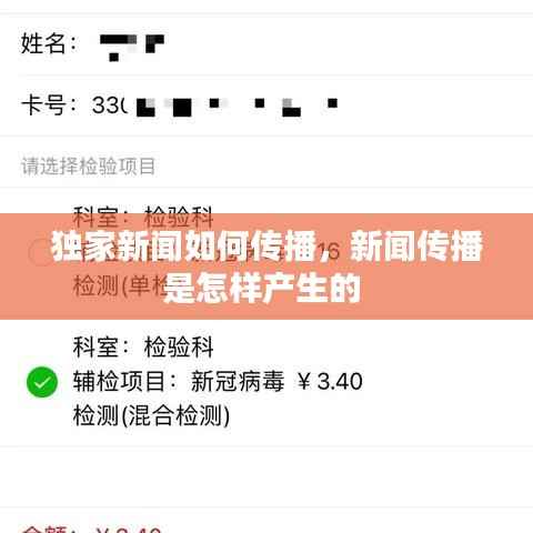 獨家新聞如何傳播，新聞傳播是怎樣產(chǎn)生的 