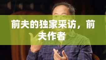 前夫的獨家采訪，前夫作者 