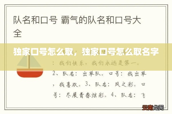 獨(dú)家口號怎么取，獨(dú)家口號怎么取名字 