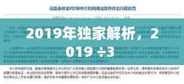 2019年獨家解析，2019 ÷3 