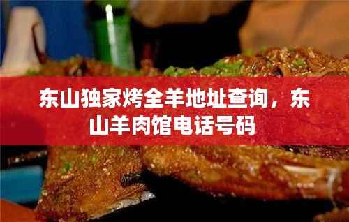 東山獨家烤全羊地址查詢，東山羊肉館電話號碼 