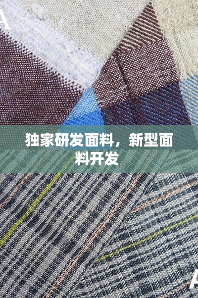 獨(dú)家研發(fā)面料，新型面料開(kāi)發(fā) 