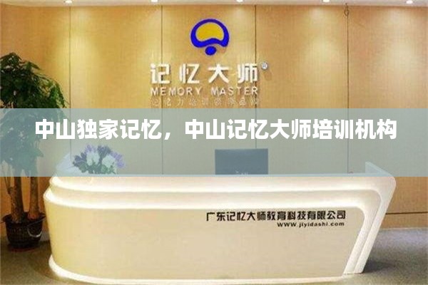 中山獨家記憶，中山記憶大師培訓機構 