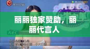 麗麗獨(dú)家贊助，麗麗代言人 