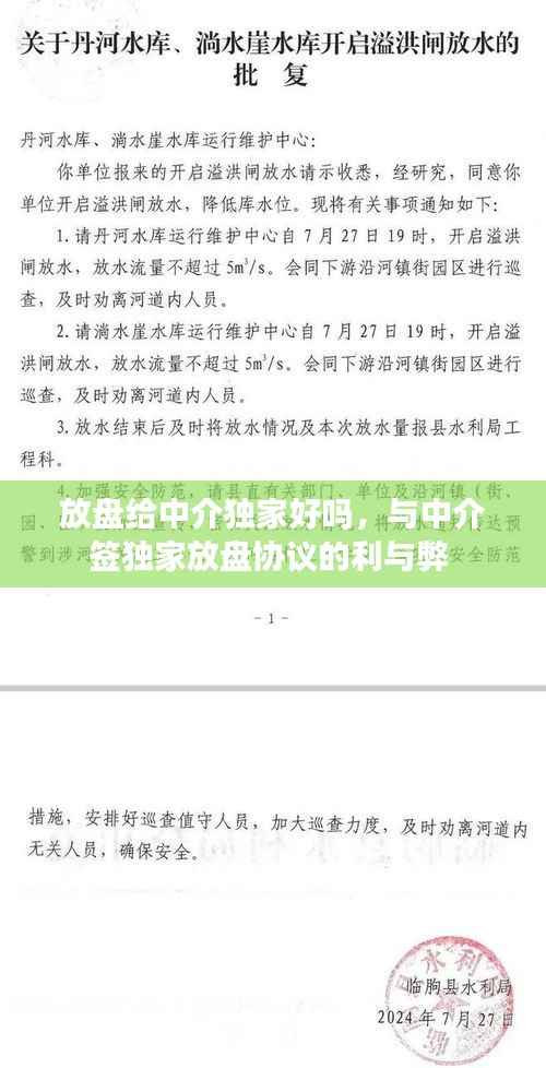 放盤給中介獨家好嗎，與中介簽獨家放盤協議的利與弊 