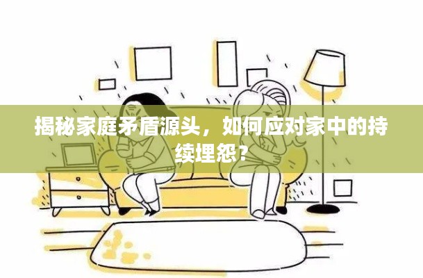揭秘家庭矛盾源頭，如何應對家中的持續埋怨？