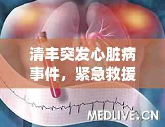 清豐突發(fā)心臟病事件，緊急救援引發(fā)公眾健康意識(shí)覺醒覺醒時(shí)刻